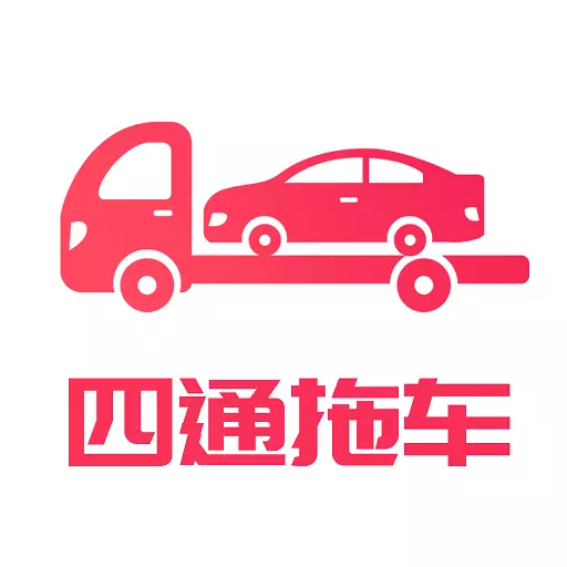四通返程拖车 v1.2.5-让每一辆汽车安全拖运到达目的地 四通返程拖车 v1.2.5-让每一辆汽车安全拖运到达目的地