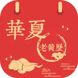 华夏老黄历最新版 v3.1.1 华夏老黄历最新版 v3.1.1