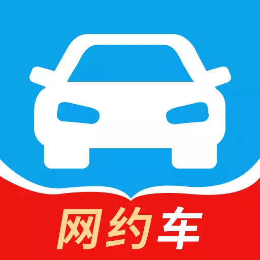 网约车考试-网约车从业资格考试最新版 v1.3 网约车考试-网约车从业资格考试最新版 v1.3
