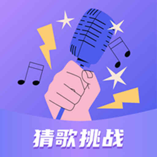 趣猜歌 v2.0.2-聆听歌曲片段猜歌名 趣猜歌 v2.0.2-聆听歌曲片段猜歌名