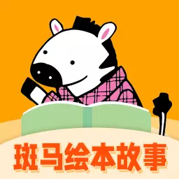 斑马绘本故事 v1.4.0最新版 斑马绘本故事 v1.4.0最新版