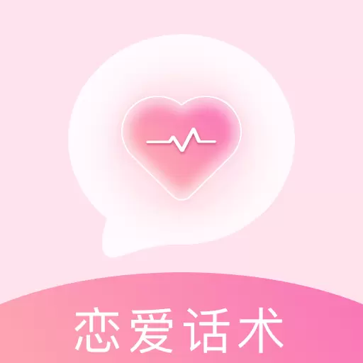 免费恋爱话术-聊天回复最新版 v3.1.1 免费恋爱话术-聊天回复最新版 v3.1.1