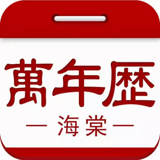 海棠万年历 v2.0.1-DC722年至9999的万年历 海棠万年历 v2.0.1-DC722年至9999的万年历