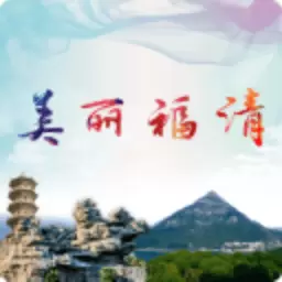 美丽福清 v3.1.3-美丽福清两违监管平台 美丽福清 v3.1.3-美丽福清两违监管平台