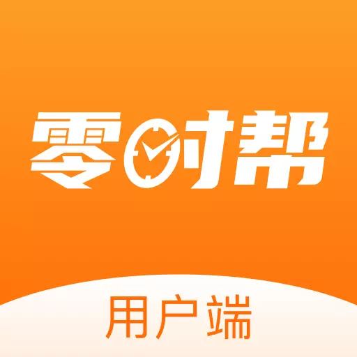 零时帮 v1.3免费版 零时帮 v1.3免费版