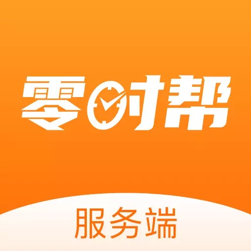 零时帮服务端 v1.3-匹配技能,安心服务 零时帮服务端 v1.3-匹配技能,安心服务