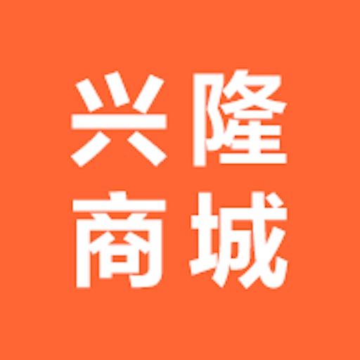 兴隆商城 v1.0.8免费版
