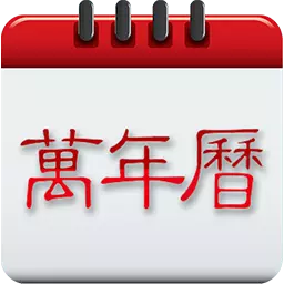 中华万年历日历-万年历最新版 v3.2.1 中华万年历日历-万年历最新版 v3.2.1
