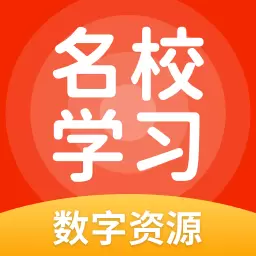 名校学习 v5.0.7.3-学习高效,成长有爱 名校学习 v5.0.7.3-学习高效,成长有爱