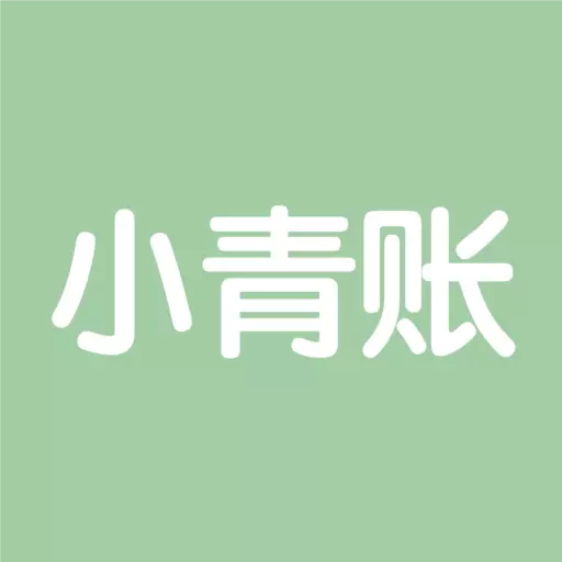 小青账-记账存钱攒钱最新版 v2.13.0 小青账-记账存钱攒钱最新版 v2.13.0