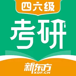 新东方考研四六级 v2.5.1免费版 新东方考研四六级 v2.5.1免费版