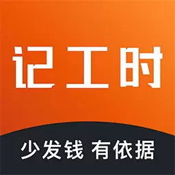 轻松记工时最新版v5.1.7-小时工3秒快速记录 轻松记工时最新版v5.1.7-小时工3秒快速记录