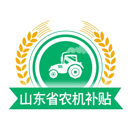 山东农机补贴 v3.0.0-用手机可以办理补贴申请了 山东农机补贴 v3.0.0-用手机可以办理补贴申请了