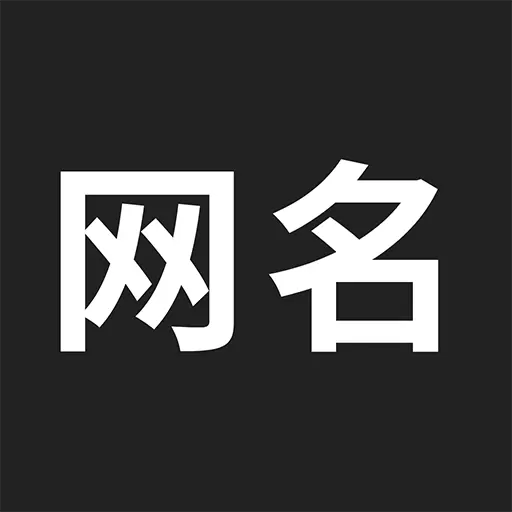网名生成器最新版v1.5.1-个性化网名大全 网名生成器最新版v1.5.1-个性化网名大全
