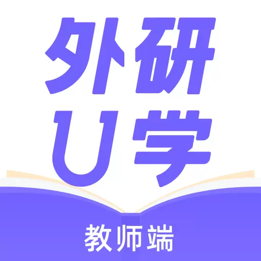 外研U学教师-外研社官方出品 v3.14.1最新版 外研U学教师-外研社官方出品 v3.14.1最新版