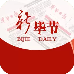 新毕节 v1.2.05-打造权威阵地、彰显主流价值 新毕节 v1.2.05-打造权威阵地、彰显主流价值