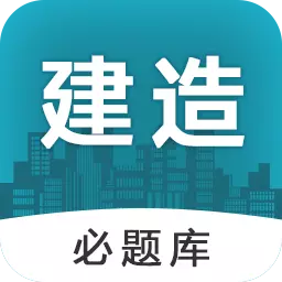 建造师必题库最新版v2.0-一建二建考证刷题 建造师必题库最新版v2.0-一建二建考证刷题