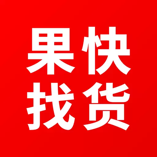 果快找货-果快 v2.1.3-货源匹配,店铺找得快 果快找货-果快 v2.1.3-货源匹配,店铺找得快