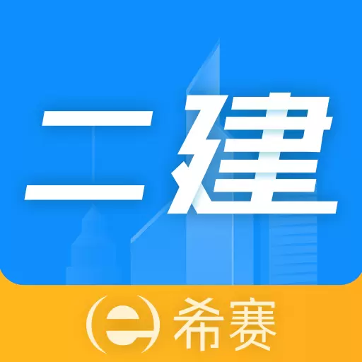 二级建造师助手 v3.2.8最新版 二级建造师助手 v3.2.8最新版