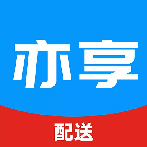 亦享配送端 v8.1.18-精准定位、配送高效 亦享配送端 v8.1.18-精准定位、配送高效