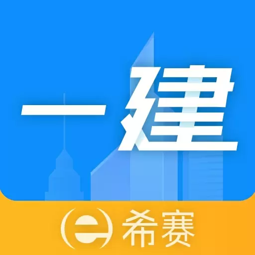 一级建造师助手 v3.2.8最新版 一级建造师助手 v3.2.8最新版