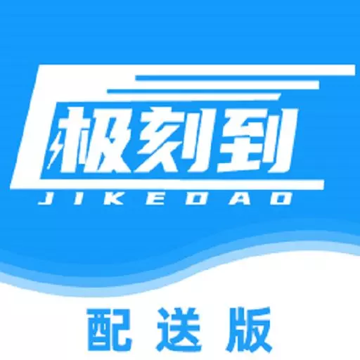 极刻到骑手 v3.8.8-极刻到外卖旗下为配送员专供app 极刻到骑手 v3.8.8-极刻到外卖旗下为配送员专供app