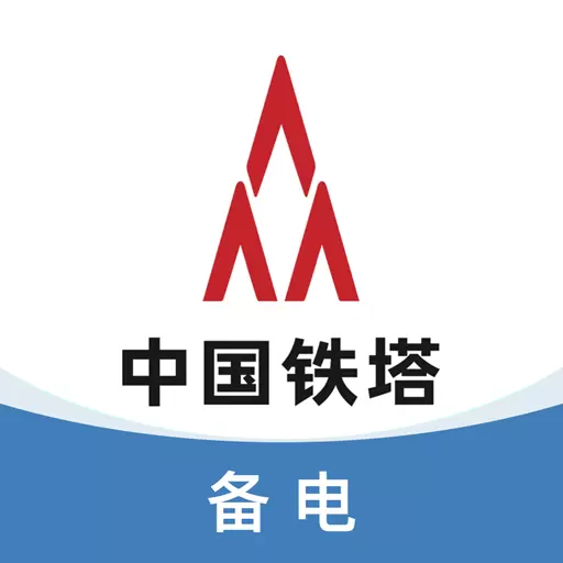 铁塔备电 v5.2.2-实时查询、便携式办公
