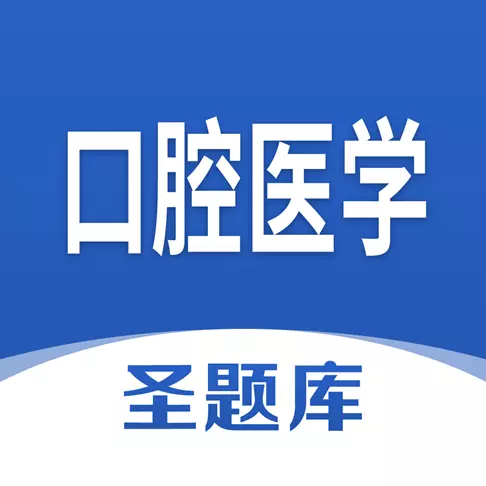 口腔医学圣题库-考证刷题 v1.0.4最新版 口腔医学圣题库-考证刷题 v1.0.4最新版