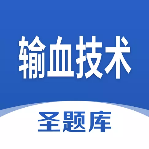 输血技术圣题库-考证刷题 v1.0.5最新版 输血技术圣题库-考证刷题 v1.0.5最新版