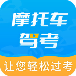 摩托车驾考百科最新版v2.3.9-全方位助您摩托车驾考通关 摩托车驾考百科最新版v2.3.9-全方位助您摩托车驾考通关