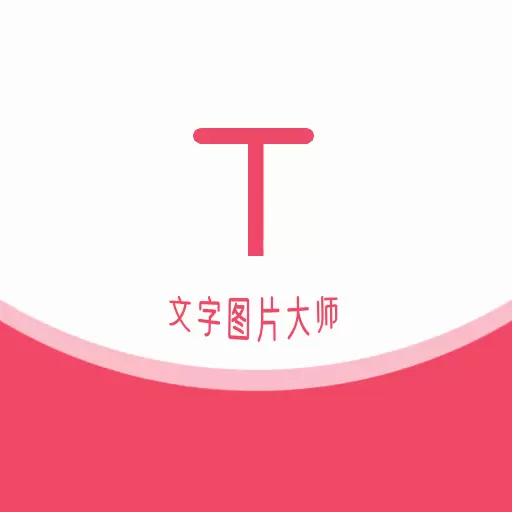 文字图片大师-图片加文字帮手最新版 v1.1.5 文字图片大师-图片加文字帮手最新版 v1.1.5