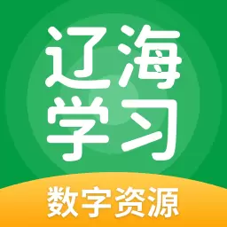 辽海学习 v5.0.9.4-专为中小学生设计语数英辅导平台 辽海学习 v5.0.9.4-专为中小学生设计语数英辅导平台