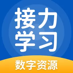 接力学习 v5.0.9.1-接力英语,一款英语智能辅导APP 接力学习 v5.0.9.1-接力英语,一款英语智能辅导APP