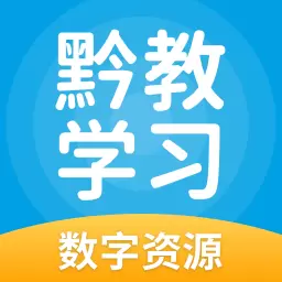 黔教学习 v5.0.9.4-高效辅导,轻松学习,有效提高 黔教学习 v5.0.9.4-高效辅导,轻松学习,有效提高