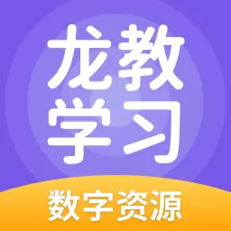 龙教学习 v5.0.9.4-高效辅导轻松学习有效提高 龙教学习 v5.0.9.4-高效辅导轻松学习有效提高