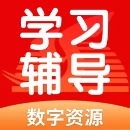 学生学习辅导 v5.0.9.4-数字学习,零压力 学生学习辅导 v5.0.9.4-数字学习,零压力