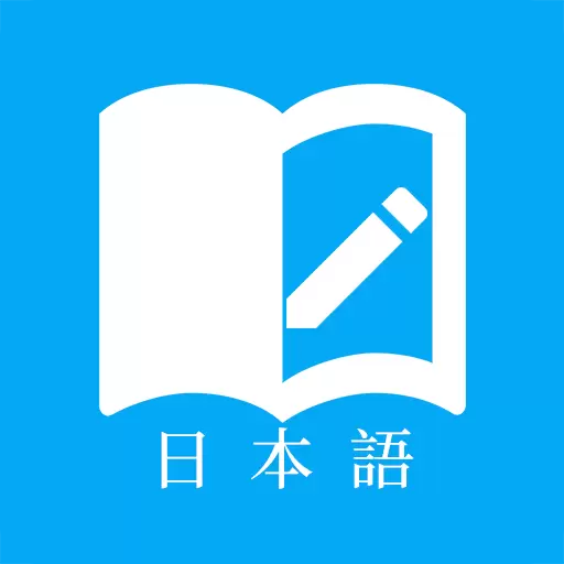 日语学习安卓版 v7.0.7 日语学习安卓版 v7.0.7