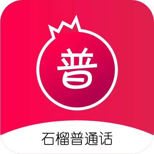 石榴普通话 v1.4.8最新版 石榴普通话 v1.4.8最新版