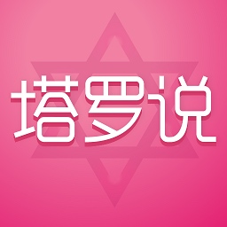 塔罗说-婚恋情感小参谋最新版 v5.8.1 塔罗说-婚恋情感小参谋最新版 v5.8.1