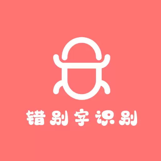 错别字识别-错别字检查 v2.0.53-人工智能一键检查错别字 错别字识别-错别字检查 v2.0.53-人工智能一键检查错别字