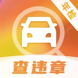 违章查询助手 v2.1.5-违章查询助手可快速查违章 违章查询助手 v2.1.5-违章查询助手可快速查违章