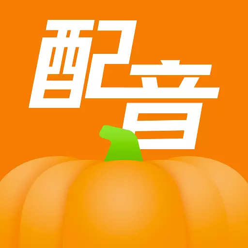 南瓜配音-智能配音 v2.0.9最新版 南瓜配音-智能配音 v2.0.9最新版