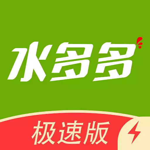 水多多极速版 v1.0.3754最新版 水多多极速版 v1.0.3754最新版
