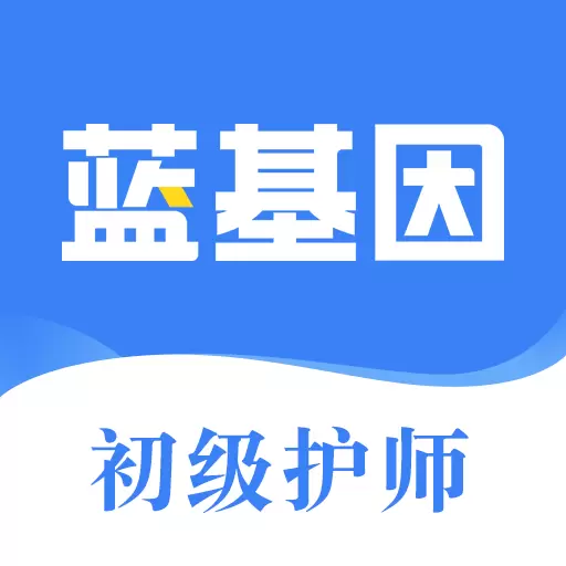 初级护师蓝基因 v7.6.5最新版 初级护师蓝基因 v7.6.5最新版