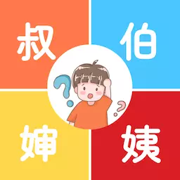 亲戚计算器-亲戚关系称呼 v1.2-亲戚关系计算器 亲戚计算器-亲戚关系称呼 v1.2-亲戚关系计算器