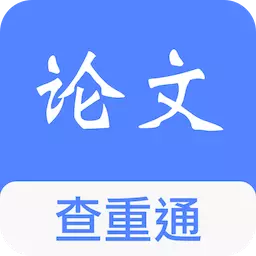 论文查重通-毕业论文查重 v4.6.1最新版 论文查重通-毕业论文查重 v4.6.1最新版