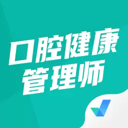 口腔健康管理师考试聚题库 v1.6.5最新版 口腔健康管理师考试聚题库 v1.6.5最新版