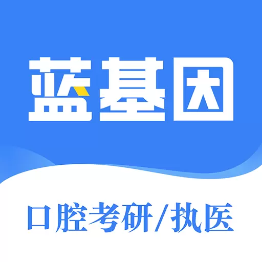 口腔考研执医 v7.6.9-口腔考研口腔执业医师口腔助理医师 口腔考研执医 v7.6.9-口腔考研口腔执业医师口腔助理医师