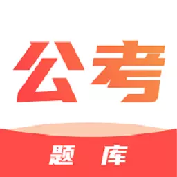 公务员宝典 v2.1.0最新版 公务员宝典 v2.1.0最新版