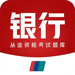 银行从业资格百分题库 v1.0.2最新版 银行从业资格百分题库 v1.0.2最新版